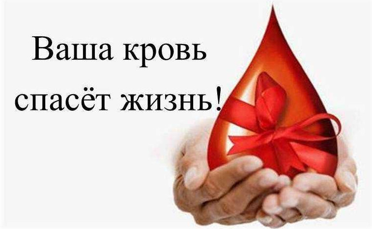 Ваша кровь спасёт жизнь!