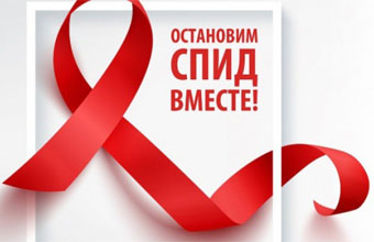 Всемирный день борьбы со СПИДом.