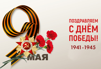 C днем победы!