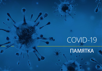 Памятка Вакцинация от Covid-19
