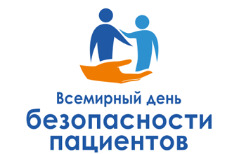 Всемирный день безопасности пациентов