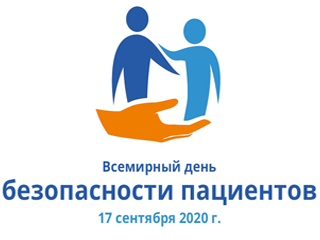 Всемирный день безопасности пациентов
