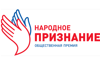 Общественной премии «Народное признание»