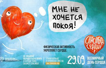 ПРЕСС-РЕЛИЗ к Всемирному дню сердца