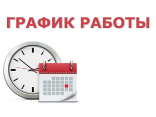 График работ медицинских учреждений