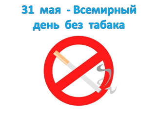 Всемирный день без табака