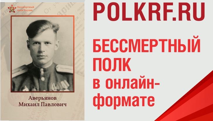 БЕССМЕРТНЫЙ ПОЛК в онлайнформате