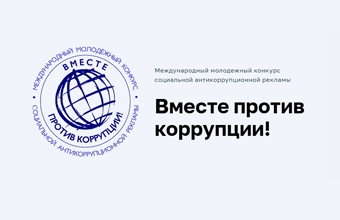 Международный конкурс «Вместе против коррупции»