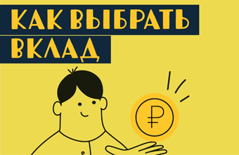 как выбрать вклад