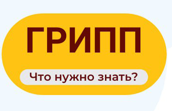 Грипп