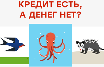 Кредит есть, денег нет