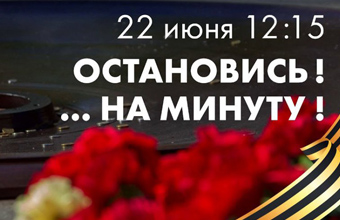 22 июня 2023 года в День памяти и скорби в 12.15 