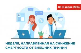 С 10 по 16 июля 2023 года «Неделя, направленная на снижение смертности от внешних причин