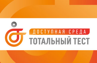 Тотальный тест «Доступная среда»