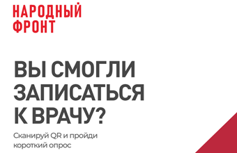 Не смогли записаться к врачу?