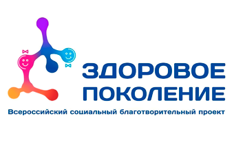 Здоровое поколение