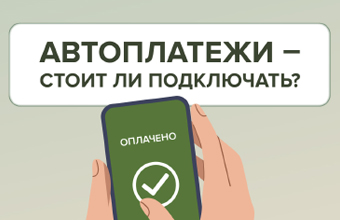 Автоплатежи