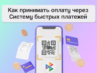 Как принимать оплату через СБП