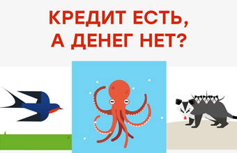 Кредит есть, денег нет