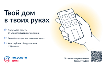 «Госуслуги.Дом