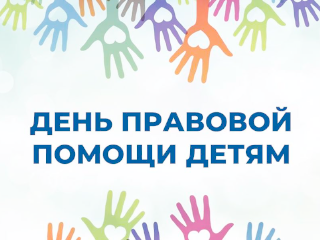 Всероссийский день правовой помощи детям