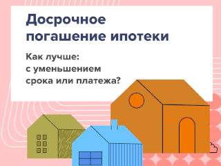 Досрочное погашение ипотеки