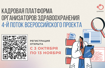 ФГБУ «ЦНИИОИЗ» Минздрава России