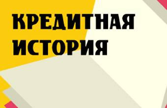 Кредитная история
