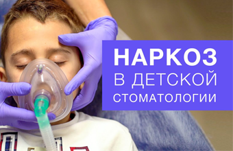 Лечение зубов детям под наркозом 