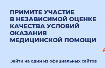 Независимая оценка качества условий оказания услуг 