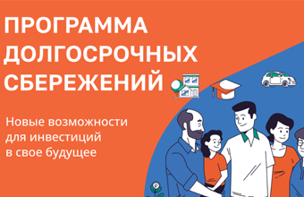 Программа долгосрочных сбережений
