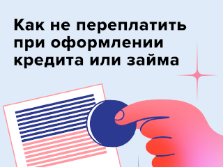 Как не переплатить при оформлении кредита или займа