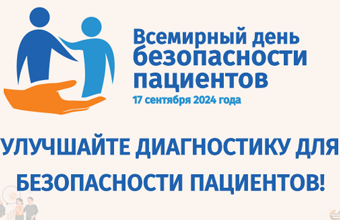 Всемирный день безопасности пациентов