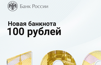 100 рублей — признак подлинности!