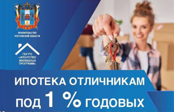 Ипотека вузовским отличникам под 1 процент годовых