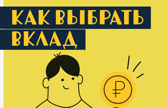 Как выбрать вклад