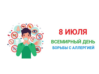 Всемирный день борьбы с аллергией 