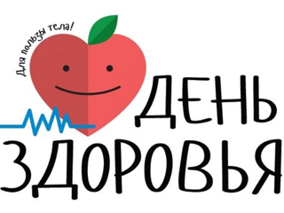 Всемирный день здоровья