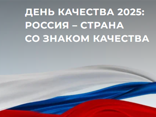 День качества