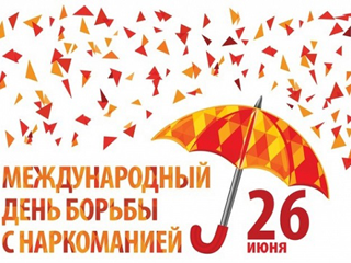 Международный День борьбы с наркоманией