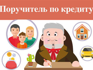 Поручитель