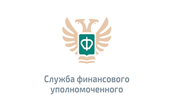 Служба финансового уполномоченного