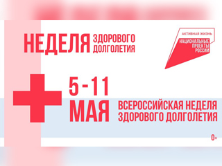 Неделя здорового долголетия