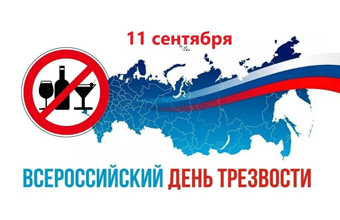 Неделю сокращения потребления алкоголя и связанной с ним смертности и заболеваемости
