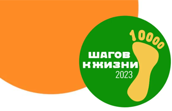 Акция «10 000 шагов к жизни» 
