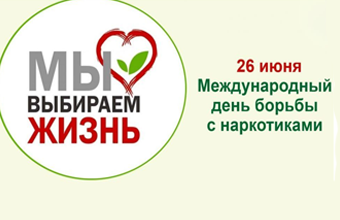 К Международному дню борьбы с наркоманией и незаконным оборотом наркотиков 