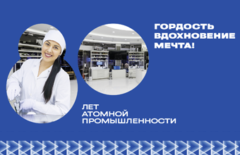  2025 году Россия отмечает 80-летие атомной промышленности.