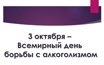 Всемирный день трезвости и борьбы с алкоголизмом