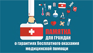 Памятка для граждан о гарантиях бесплатного оказания медицинской помощи