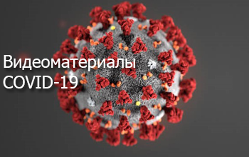 Видеоматериалы РОСПОТРЕБНАДЗОР